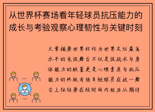 从世界杯赛场看年轻球员抗压能力的成长与考验观察心理韧性与关键时刻表现 从世界杯赛场看年轻球员抗压能力的成长与考验观察心理韧性与关键时刻表现