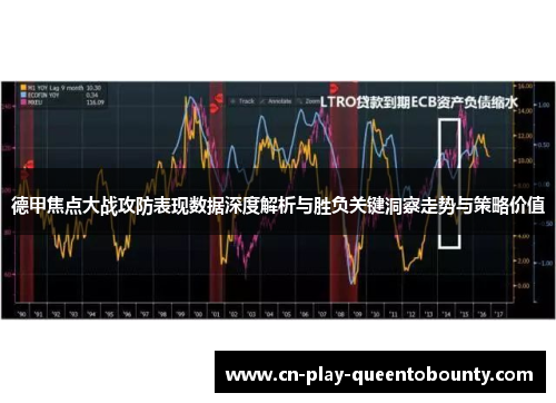 德甲焦点大战攻防表现数据深度解析与胜负关键洞察走势与策略价值