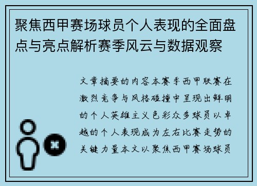 聚焦西甲赛场球员个人表现的全面盘点与亮点解析赛季风云与数据观察