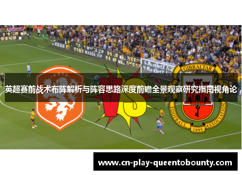 英超赛前战术布阵解析与阵容思路深度前瞻全景观察研究指南视角论