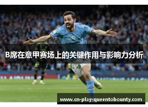 B席在意甲赛场上的关键作用与影响力分析