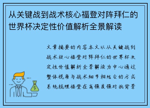 从关键战到战术核心福登对阵拜仁的世界杯决定性价值解析全景解读 从关键战到战术核心福登对阵拜仁的世界杯决定性价值解析全景解读