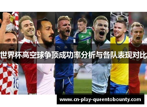 世界杯高空球争顶成功率分析与各队表现对比