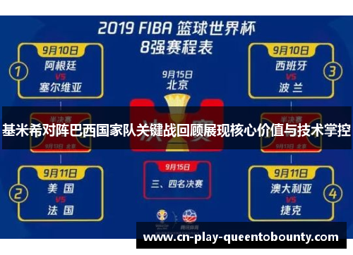 基米希对阵巴西国家队关键战回顾展现核心价值与技术掌控 基米希对阵巴西国家队关键战回顾展现核心价值与技术掌控