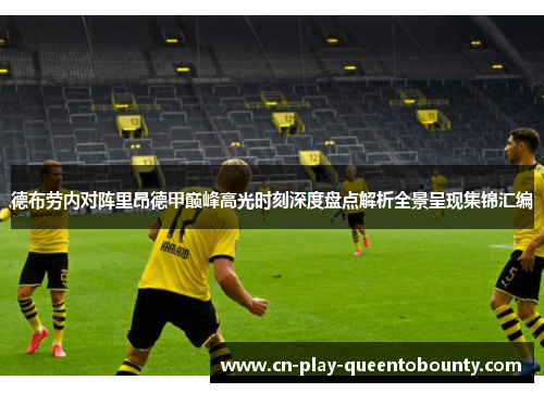 德布劳内对阵里昂德甲巅峰高光时刻深度盘点解析全景呈现集锦汇编 德布劳内对阵里昂德甲巅峰高光时刻深度盘点解析全景呈现集锦汇编