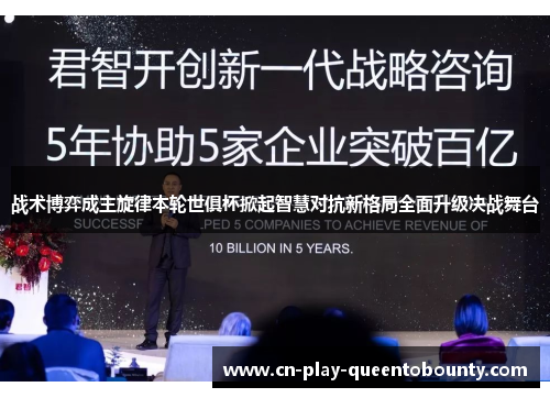 战术博弈成主旋律本轮世俱杯掀起智慧对抗新格局全面升级决战舞台 战术博弈成主旋律本轮世俱杯掀起智慧对抗新格局全面升级决战舞台
