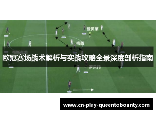欧冠赛场战术解析与实战攻略全景深度剖析指南 欧冠赛场战术解析与实战攻略全景深度剖析指南