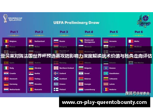 登贝莱对阵法国世界杯预选赛攻防影响力深度解读战术价值与胜负走向评估