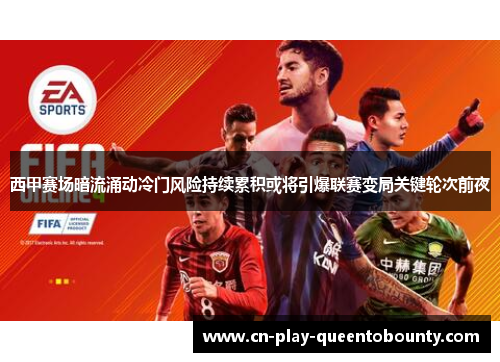 西甲赛场暗流涌动冷门风险持续累积或将引爆联赛变局关键轮次前夜