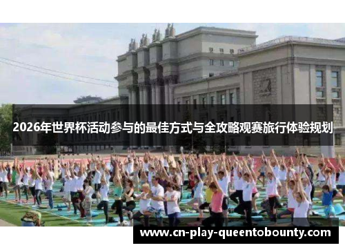 2026年世界杯活动参与的最佳方式与全攻略观赛旅行体验规划