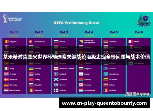 基米希对阵国米世界杯预选赛关键战统治级表现全景回顾与战术价值 基米希对阵国米世界杯预选赛关键战统治级表现全景回顾与战术价值