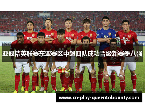 亚冠精英联赛东亚赛区中超四队成功晋级新赛季八强