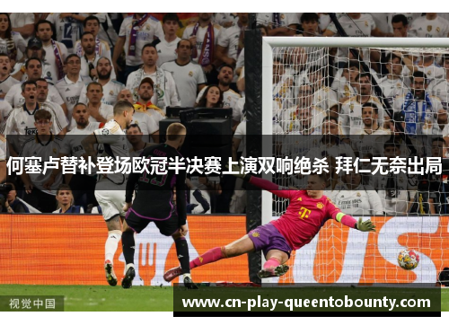 何塞卢替补登场欧冠半决赛上演双响绝杀 拜仁无奈出局 何塞卢替补登场欧冠半决赛上演双响绝杀 拜仁无奈出局