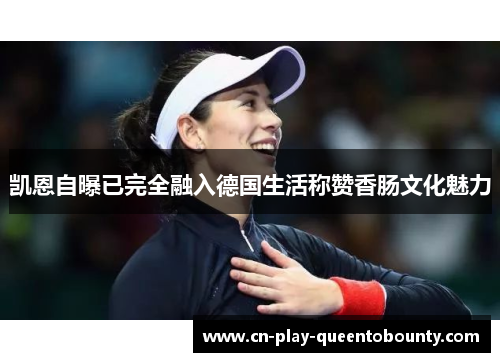 凯恩自曝已完全融入德国生活称赞香肠文化魅力 凯恩自曝已完全融入德国生活称赞香肠文化魅力