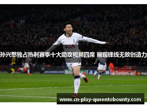 孙兴慜独占热刺赛季十大助攻视频四席 展现锋线无敌创造力 孙兴慜独占热刺赛季十大助攻视频四席 展现锋线无敌创造力