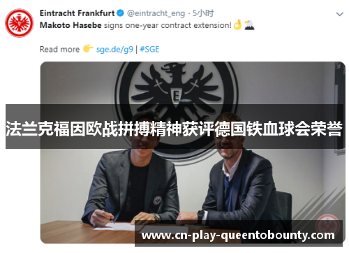 法兰克福因欧战拼搏精神获评德国铁血球会荣誉