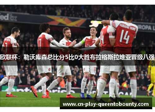 欧联杯：勒沃库森总比分5比0大胜布拉格斯拉维亚晋级八强