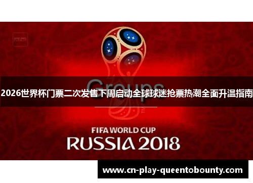 2026世界杯门票二次发售下周启动全球球迷抢票热潮全面升温指南