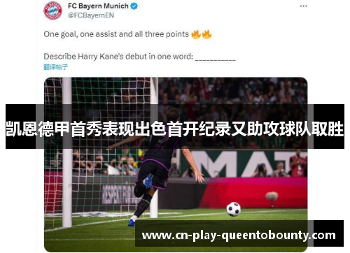 凯恩德甲首秀表现出色首开纪录又助攻球队取胜