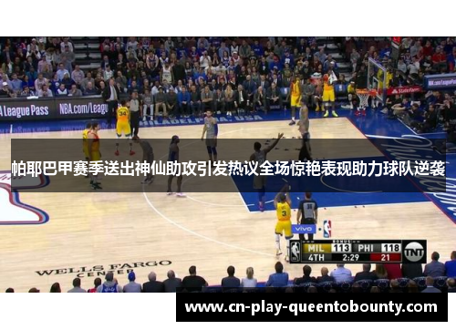 帕耶巴甲赛季送出神仙助攻引发热议全场惊艳表现助力球队逆袭