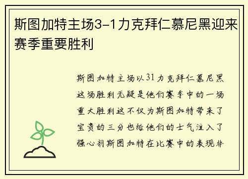 斯图加特主场3-1力克拜仁慕尼黑迎来赛季重要胜利