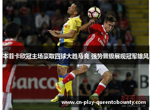 本菲卡欧冠主场豪取四球大胜马竞 强势晋级展现冠军雄风