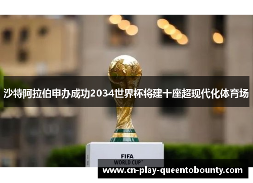 沙特阿拉伯申办成功2034世界杯将建十座超现代化体育场