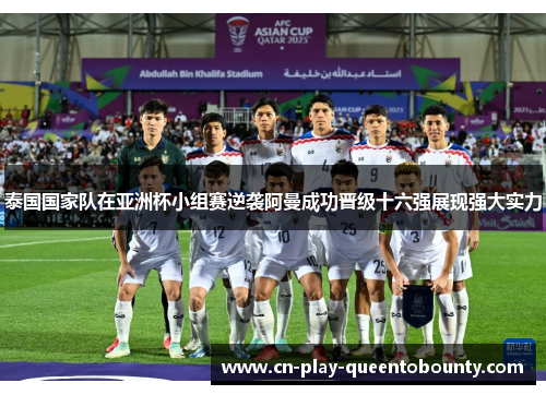 泰国国家队在亚洲杯小组赛逆袭阿曼成功晋级十六强展现强大实力