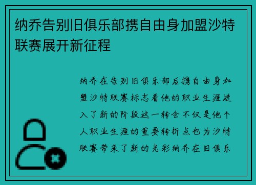 纳乔告别旧俱乐部携自由身加盟沙特联赛展开新征程 纳乔告别旧俱乐部携自由身加盟沙特联赛展开新征程