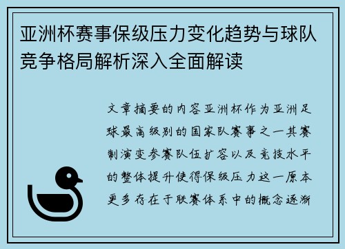 亚洲杯赛事保级压力变化趋势与球队竞争格局解析深入全面解读 亚洲杯赛事保级压力变化趋势与球队竞争格局解析深入全面解读
