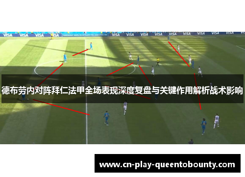 德布劳内对阵拜仁法甲全场表现深度复盘与关键作用解析战术影响 德布劳内对阵拜仁法甲全场表现深度复盘与关键作用解析战术影响