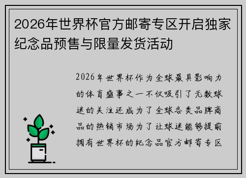 2026年世界杯官方邮寄专区开启独家纪念品预售与限量发货活动