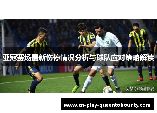 亚冠赛场最新伤停情况分析与球队应对策略解读