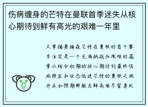 伤病缠身的芒特在曼联首季迷失从核心期待到鲜有高光的艰难一年里 伤病缠身的芒特在曼联首季迷失从核心期待到鲜有高光的艰难一年里