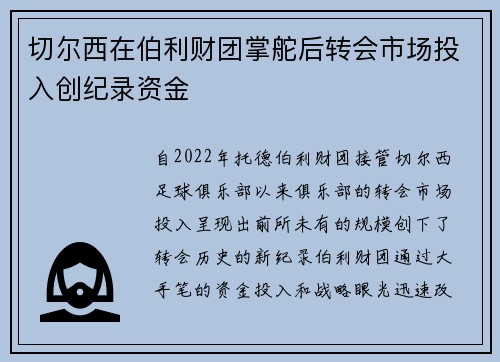 切尔西在伯利财团掌舵后转会市场投入创纪录资金 切尔西在伯利财团掌舵后转会市场投入创纪录资金