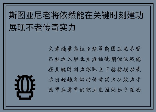 斯图亚尼老将依然能在关键时刻建功展现不老传奇实力 斯图亚尼老将依然能在关键时刻建功展现不老传奇实力
