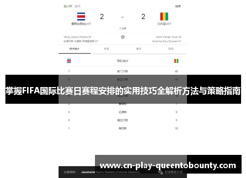 掌握FIFA国际比赛日赛程安排的实用技巧全解析方法与策略指南