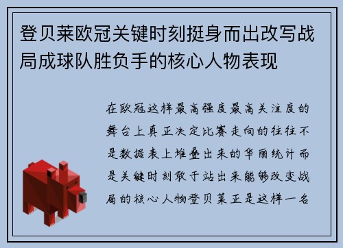 登贝莱欧冠关键时刻挺身而出改写战局成球队胜负手的核心人物表现