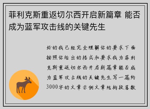菲利克斯重返切尔西开启新篇章 能否成为蓝军攻击线的关键先生 菲利克斯重返切尔西开启新篇章 能否成为蓝军攻击线的关键先生