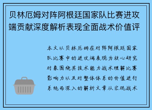贝林厄姆对阵阿根廷国家队比赛进攻端贡献深度解析表现全面战术价值评估 贝林厄姆对阵阿根廷国家队比赛进攻端贡献深度解析表现全面战术价值评估