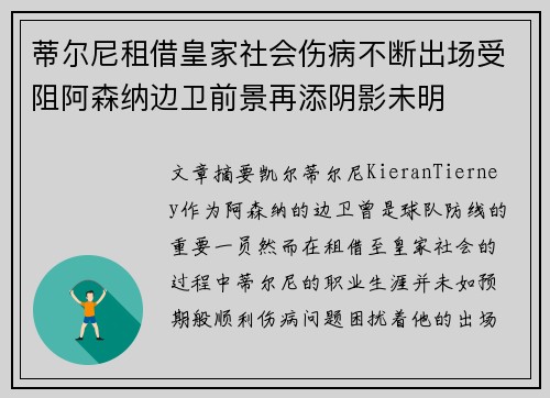 蒂尔尼租借皇家社会伤病不断出场受阻阿森纳边卫前景再添阴影未明