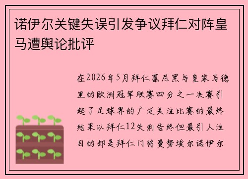 诺伊尔关键失误引发争议拜仁对阵皇马遭舆论批评 诺伊尔关键失误引发争议拜仁对阵皇马遭舆论批评