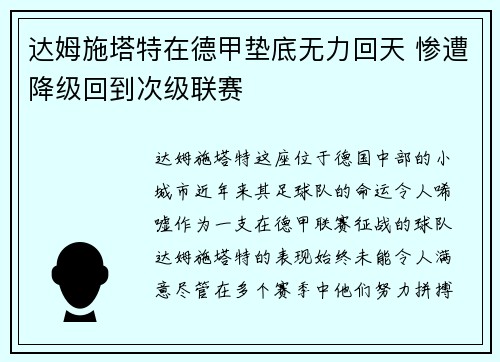 达姆施塔特在德甲垫底无力回天 惨遭降级回到次级联赛 达姆施塔特在德甲垫底无力回天 惨遭降级回到次级联赛