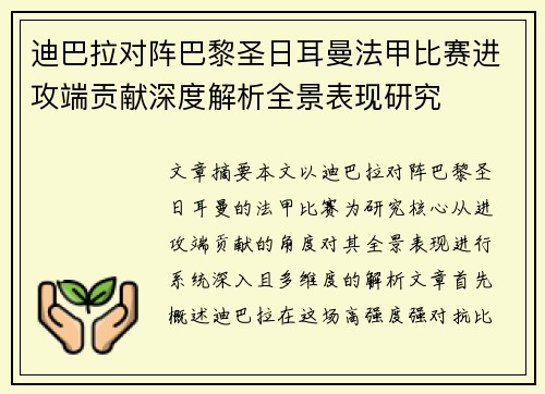 迪巴拉对阵巴黎圣日耳曼法甲比赛进攻端贡献深度解析全景表现研究 迪巴拉对阵巴黎圣日耳曼法甲比赛进攻端贡献深度解析全景表现研究