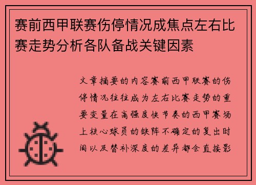 赛前西甲联赛伤停情况成焦点左右比赛走势分析各队备战关键因素 赛前西甲联赛伤停情况成焦点左右比赛走势分析各队备战关键因素