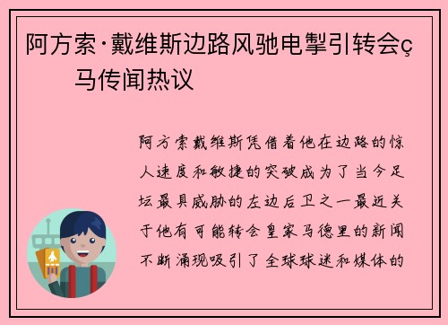 阿方索·戴维斯边路风驰电掣引转会皇马传闻热议