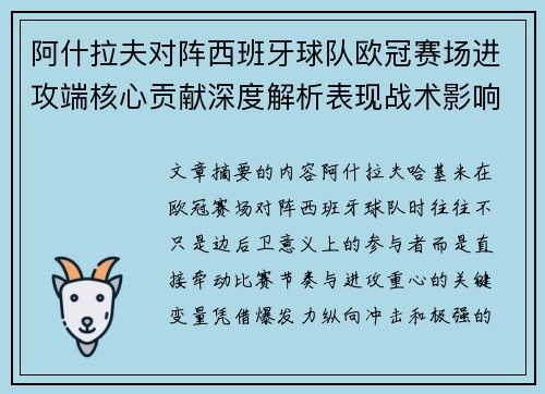 阿什拉夫对阵西班牙球队欧冠赛场进攻端核心贡献深度解析表现战术影响 阿什拉夫对阵西班牙球队欧冠赛场进攻端核心贡献深度解析表现战术影响