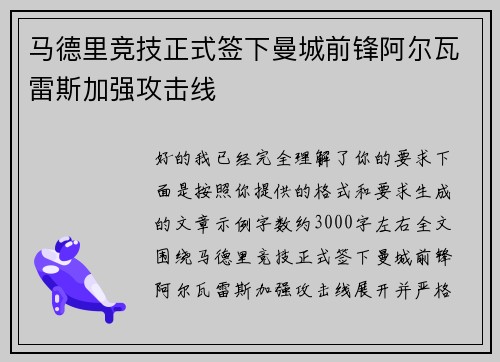 马德里竞技正式签下曼城前锋阿尔瓦雷斯加强攻击线