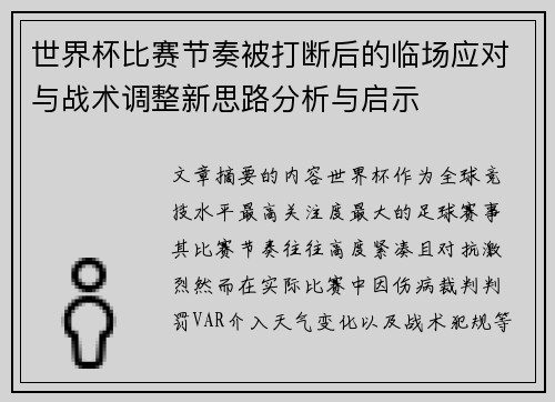 世界杯比赛节奏被打断后的临场应对与战术调整新思路分析与启示