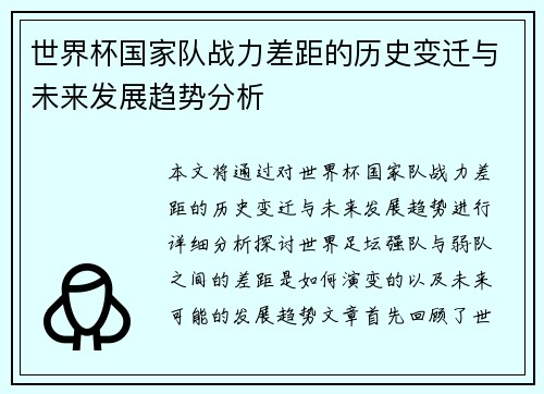 世界杯国家队战力差距的历史变迁与未来发展趋势分析
